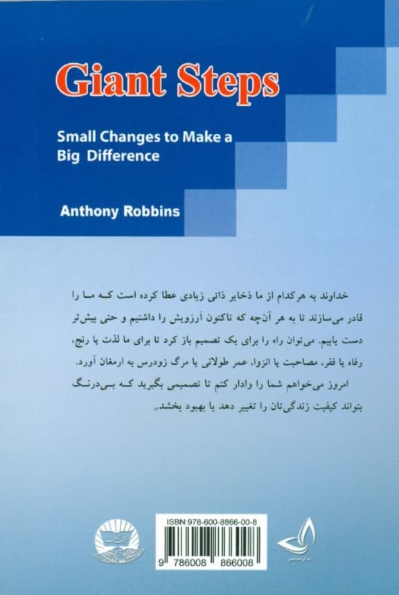 گامهای بزرگ (365 گام برای 365 روز درسهای روزانه موفقیت)