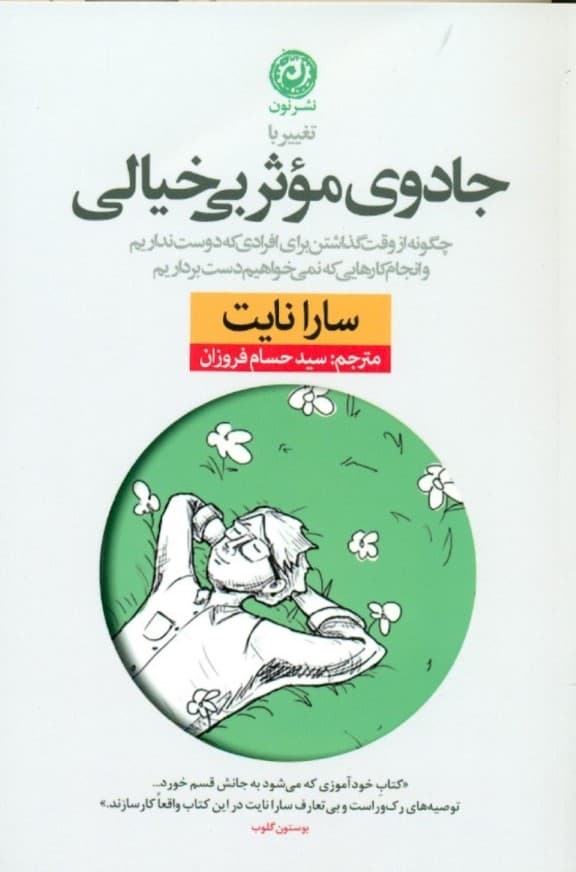 تغییر با جادوی موثر بی خیالی (چگونه از وقت گذاشتن برای افرادی که دوست نداریم و انجام کارهایی که