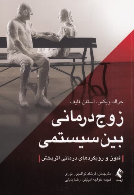 زوجدرمانی بین سیستمی (فنون و رویکردهای درمانی اثربخش)