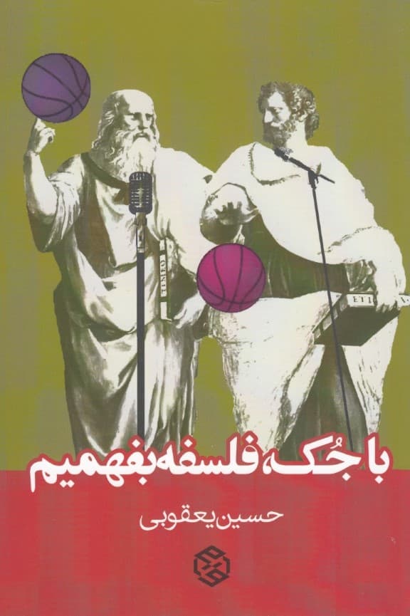 با جک فلسفه بفهمیم