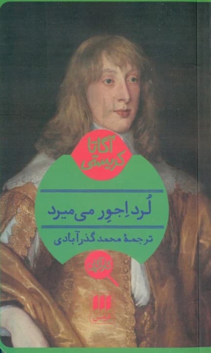 لرد اجور میمیرد