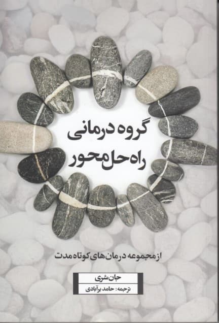 گروهدرمانی راهحل محور