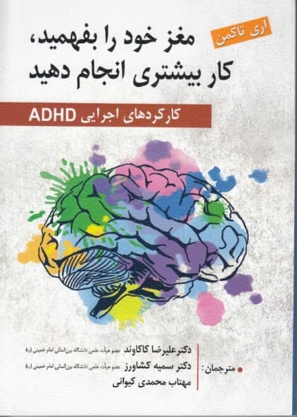 مغز خود را بفهمید کار بیشتری انجام دهید (کارکردهای اجرایی ای دی اچ دی)