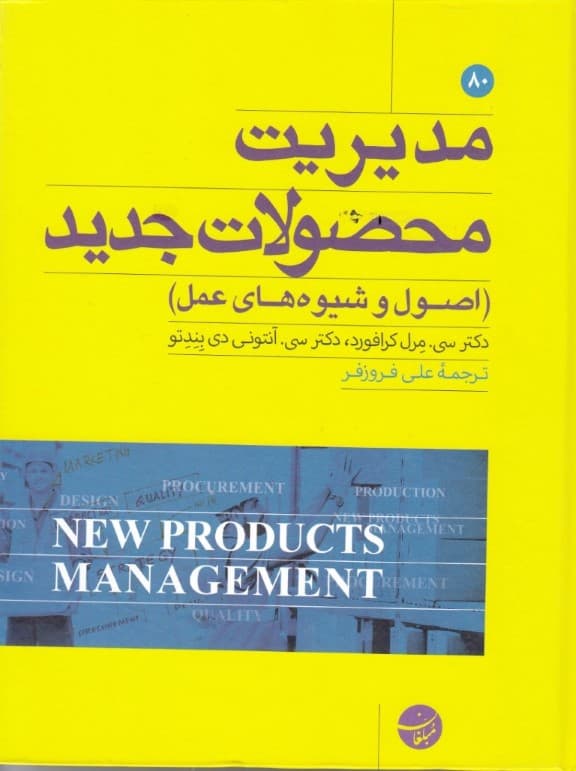 مدیریت محصولات جدید (اصول و شیوههای عمل)