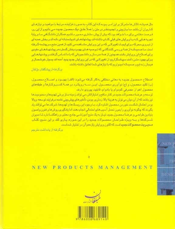 مدیریت محصولات جدید (اصول و شیوههای عمل)