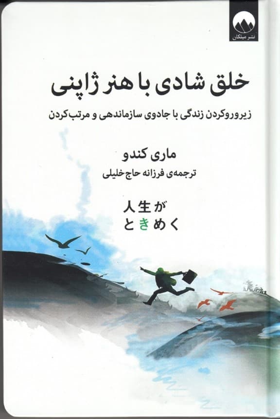 خلق شادی با هنر ژاپنی (زیرورو کردن زندگی با جادوی سازماندهی و مرتب کردن)