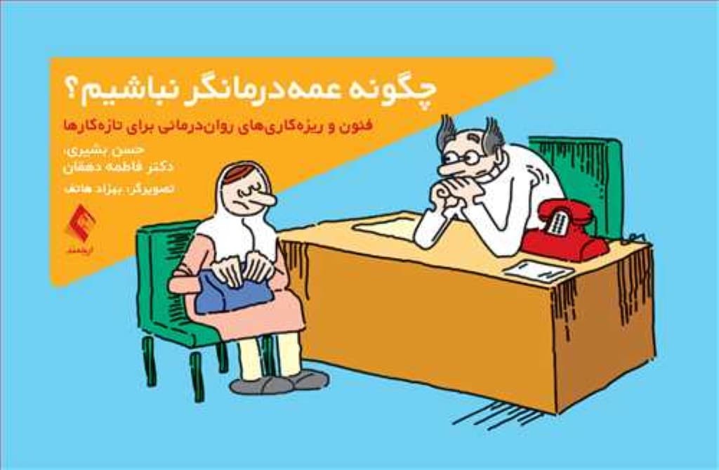 چگونه عمهدرمانگر نباشیم (فنون و ریزهکاریهای رواندرمانی برای تازهکارها)