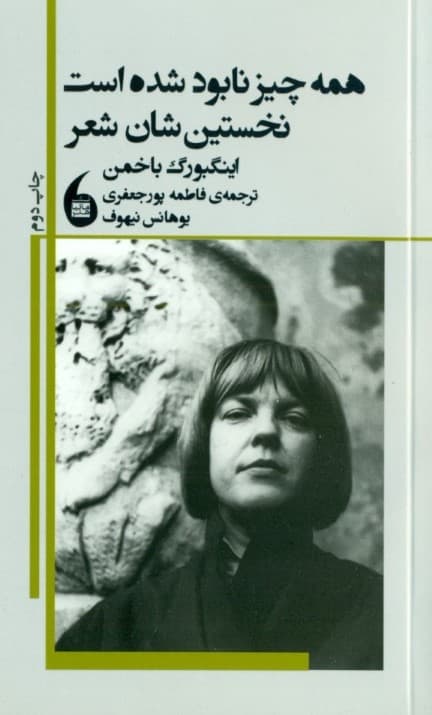 همه چیز نابود شده است نخستینشان شعر (مجموعه شعر اینگبورگ باخمن)