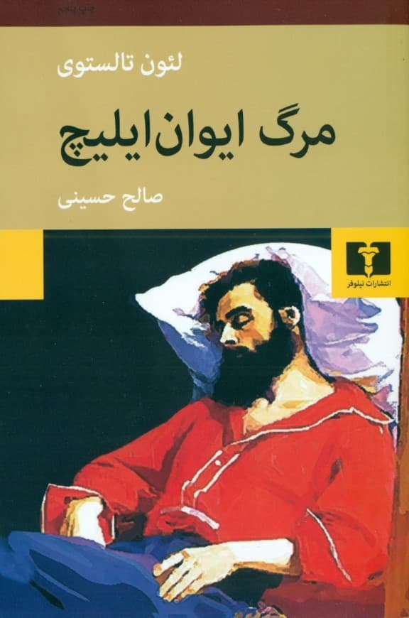 مرگ ایوان ایلیچ