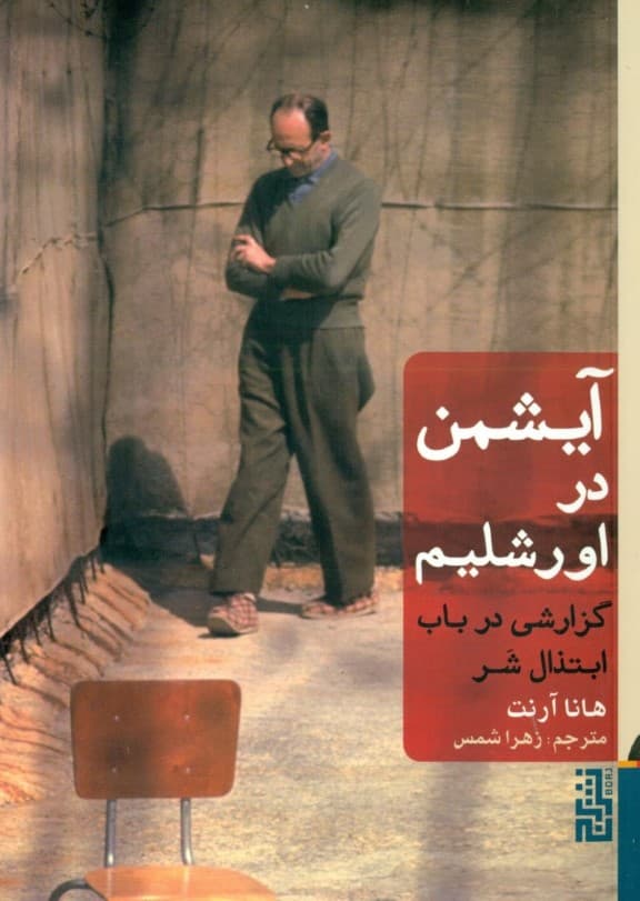 آیشمن در اورشلیم گزارشی در باب ابتذال شر