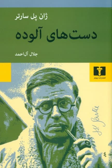 دستهای آلوده (نمایشنامه)