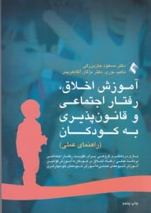 آموزش اخلاق رفتار اجتماعی و قانونپذیری به کودکان