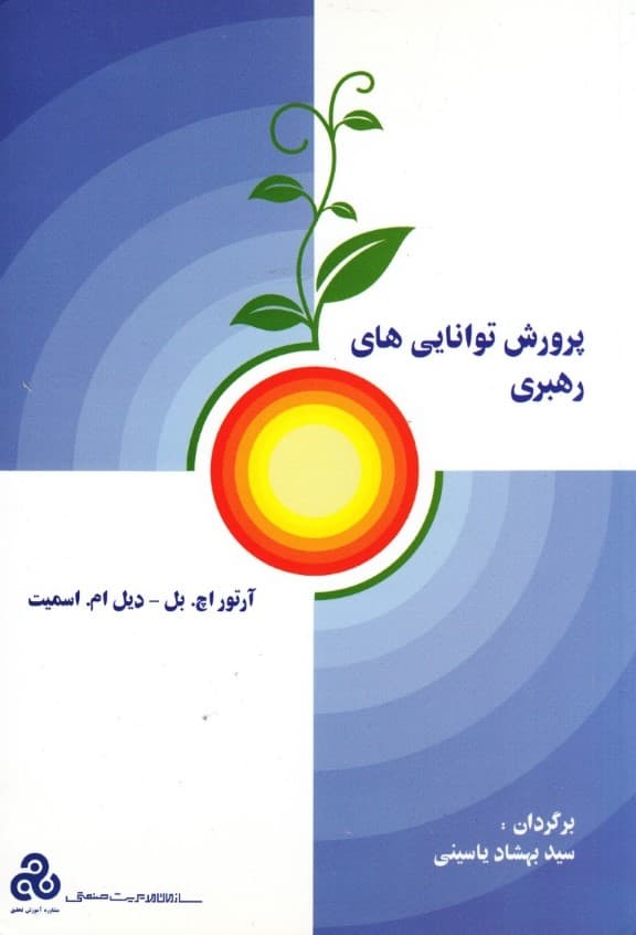 پرورش تواناییهای رهبری