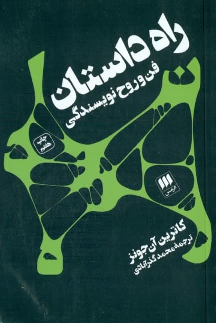 راه داستان (فن و روح نویسندگی)