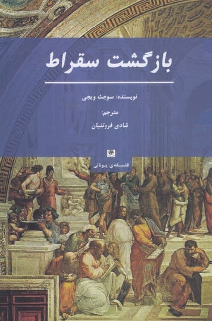 بازگشت سقراط