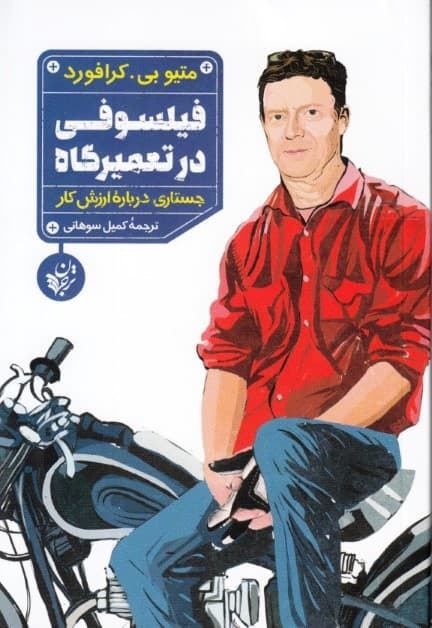 فیلسوفی در تعمیرگاه (تحقیقی درباره ارزش کار)