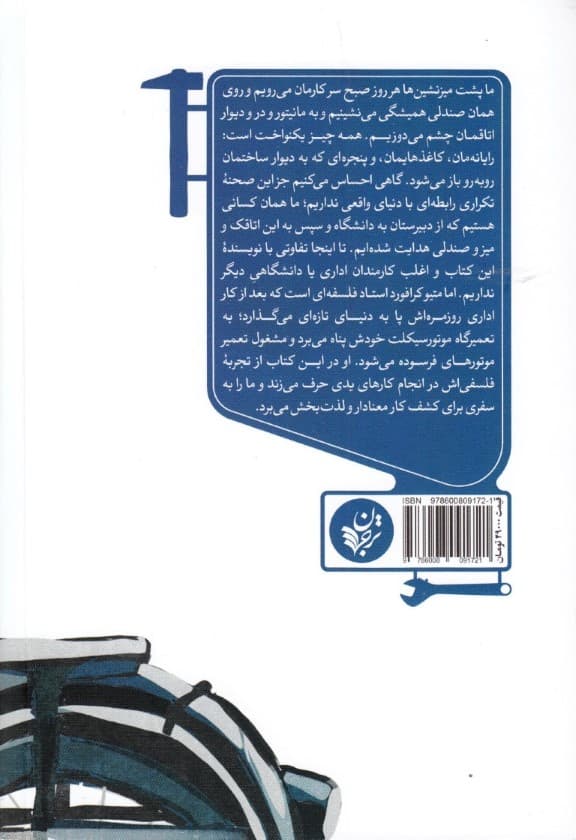 فیلسوفی در تعمیرگاه (تحقیقی درباره ارزش کار)