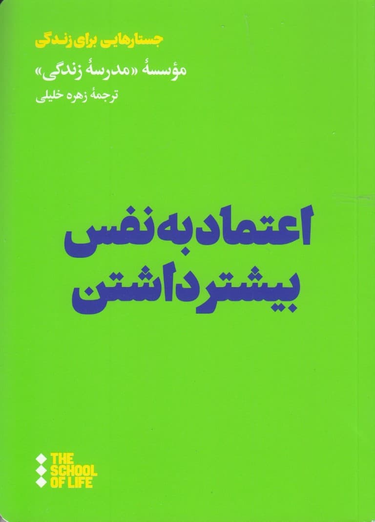 اعتماد به نفس بیشتر داشتن (مدرسه زندگی)