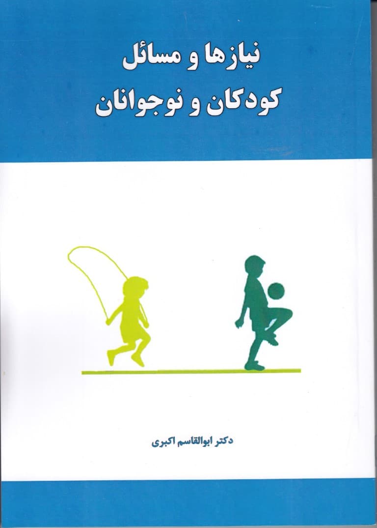 نیازها و مسائل کودکان و نوجوانان