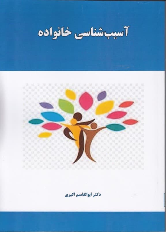 آسیب شناسی خانواده