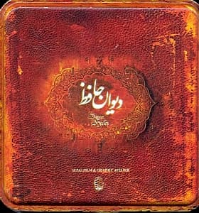 دیوان حافظ سنگی (خشتی با جعبه)