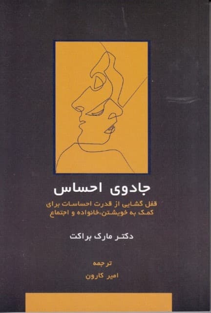 جادوی احساس (قفل گشایی از قدرت احساسات برای کمک به خویشتن خانواده و اجتماع)