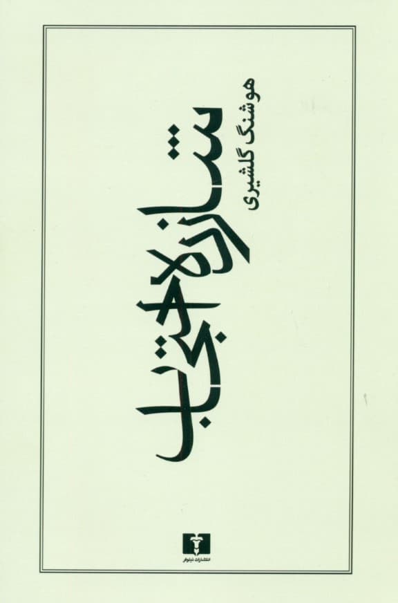 شازده احتجاب