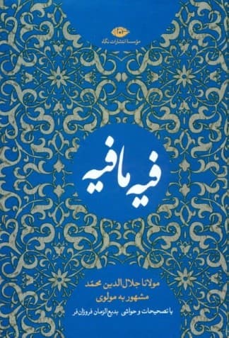 کتاب فیه ما فیه