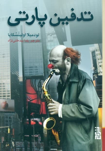 تدفین پارتی