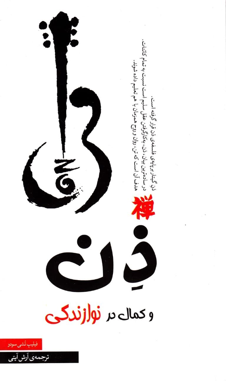 ذن و کمال در نوازندگی