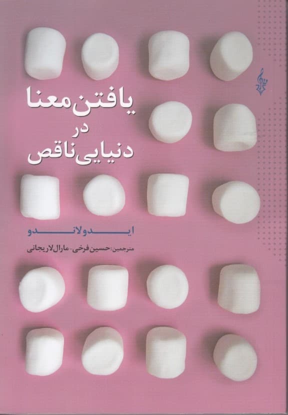 یافتن معنا در دنیایی ناقص