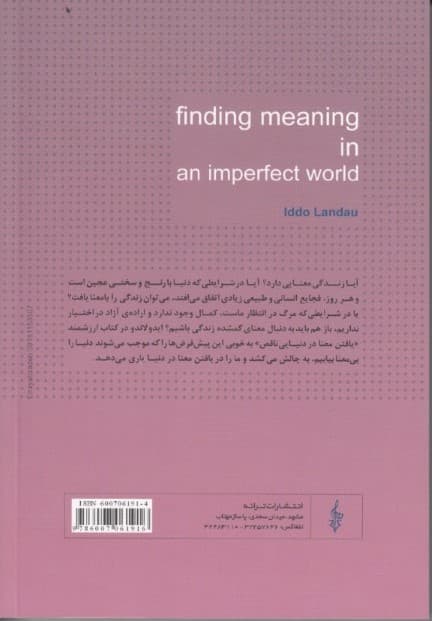 یافتن معنا در دنیایی ناقص