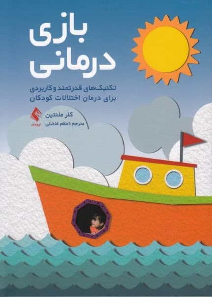 بازیدرمانی (تکنیکهای قدرتمند و کاربردی برای درمان اختلالات کودکان)