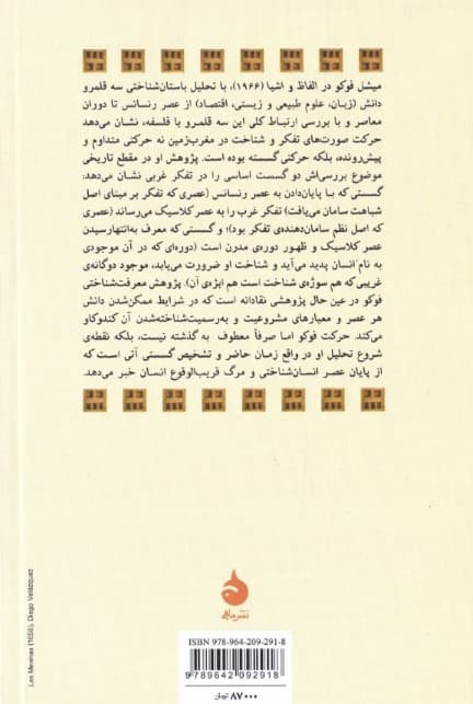 الفاظ و اشیا (باستانشناسی علوم انسانی)