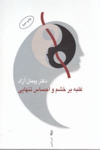 غلبه بر خشم و احساس تنهایی