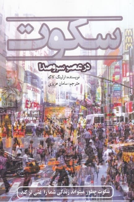 سکوت در عصر سر و صدا