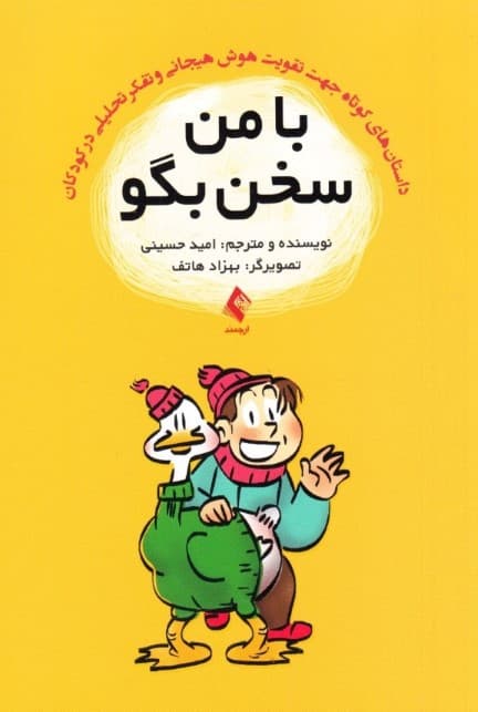 با من سخن بگو (داستانهای کوتاه جهت تقویت هوش هیجانی و تفکر تحلیلی در کودکان)