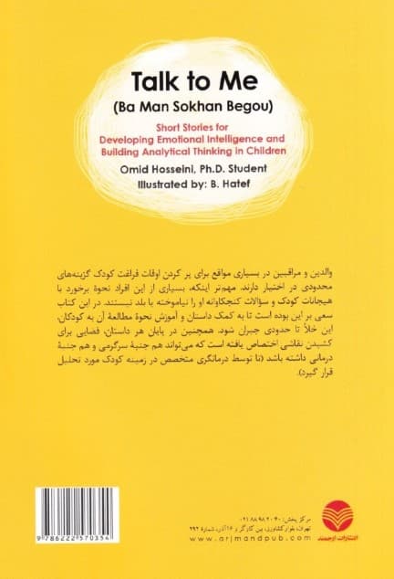 با من سخن بگو (داستانهای کوتاه جهت تقویت هوش هیجانی و تفکر تحلیلی در کودکان)