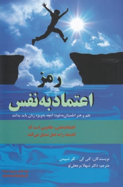 رمز اعتماد به نفس (علم و هنر اطمینان به خود) آنچه به ویژه زنان باید بدانند