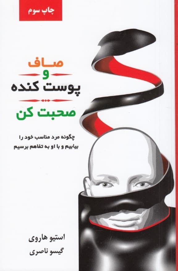 صاف و پوستکنده صحبت کن (چگونه مرد مناسب خود را بیابیم و با او به تفاهم برسیم)