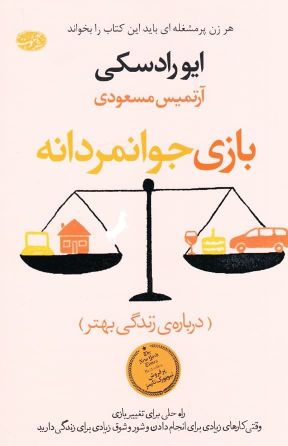 بازی جوانمردانه (درباره زندگی من)
