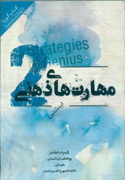 مهارتهای ذهنی 2 (کتاب گویا)