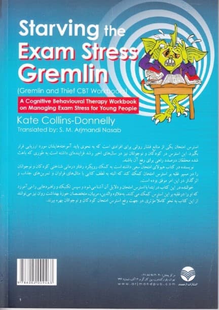 چگونه هیولای امتحان را گرسنه بگذاریم (کتاب کار رفتاردرمانی شناختی برای مدیریت استرس امتحان در کودکان و نوجوانان)