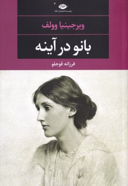 بانو در آینه