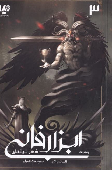 شهر شیشهای 1 (ابزار فانی 3)