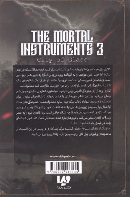 شهر شیشهای 1 (ابزار فانی 3)