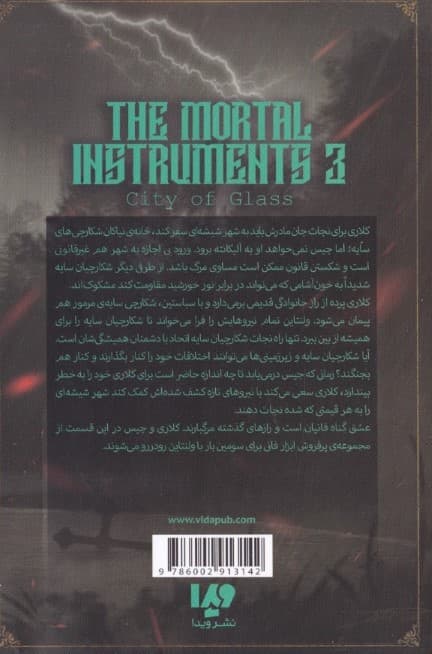 شهر شیشهای 2 (ابزار فانی 3)