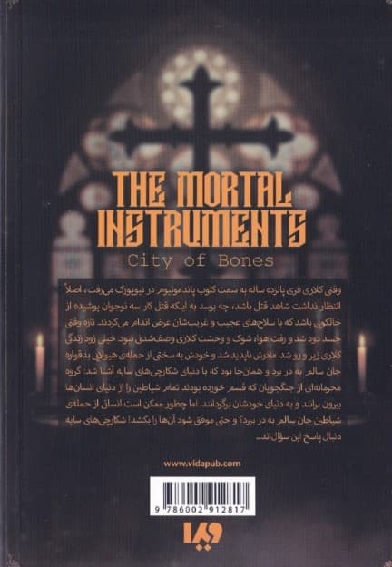 شهر استخوانها 2 (ابزار فانی 1)