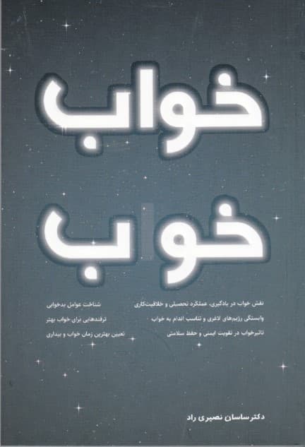 خواب خوب (راهکاری برای سلامتی بیشتر بهرهوری بالاتر و زندگی شادتر)