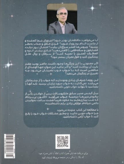 خواب خوب (راهکاری برای سلامتی بیشتر بهرهوری بالاتر و زندگی شادتر)